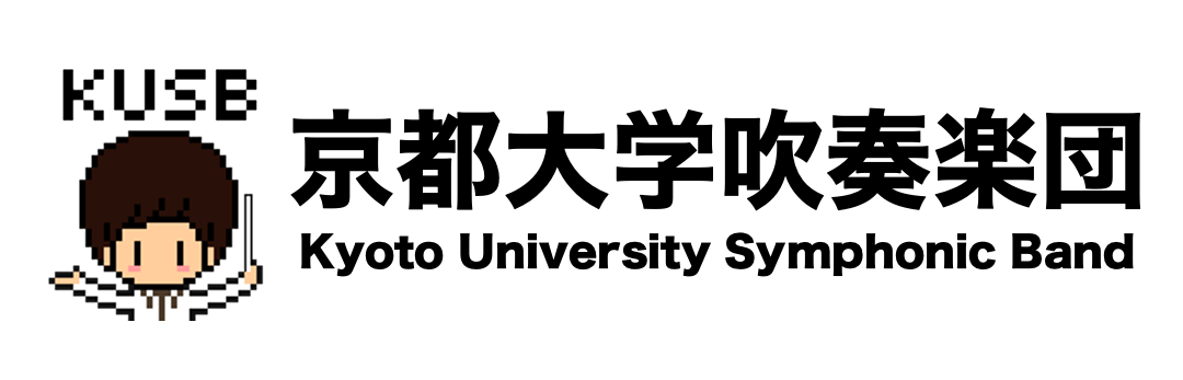京都大学吹奏楽団